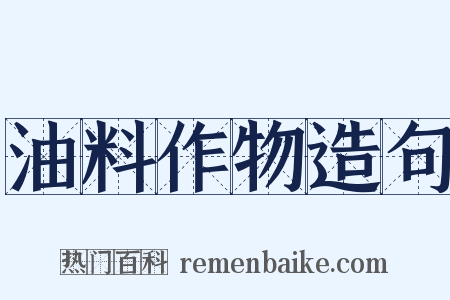 油料作物造句是什么意思的图片